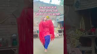 पिया साड़ी लेदर एक लल की#officialsonam #hindisongs #short #comedy #trending #shortfeed #shortsvideo