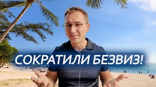 Кому это выгодно? В Таиланде уменьшили безвиз для россиян