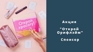 Акция "Открой Орифлэйм" - спонсор