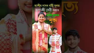 বাঁহী সুৰত ভাগ্যশ্ৰী দেৱী নৃত্য | #dihanam #viralvideo #viralshorts #trending #youtubeshorts