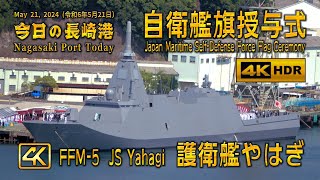 護衛艦『やはぎ』FFM-5  自衛艦旗授与式、引渡式の日