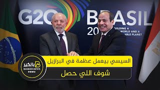 حدث هام من البرازيل.. شراكة استراتيجية مع تاسع أقوي اقتصاد في العالم