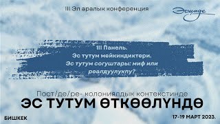 Эсимде III «Эс тутум өткөөлүндө» конф-сы. «Эс тутум мейкиндиктери. Эс тутум инфраструктурасы»