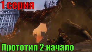 Прототип 2 прохождение на русском. (1 серия)/ Prototype 2 gameplay (1 episode)