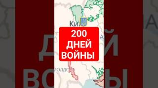 200 дней войны