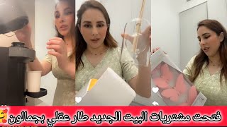 رولا فتحت معكم مشتريات البيت الجديد طار عقلي بجمالون🥰رولا قاسم وحسام