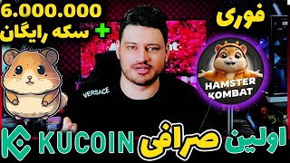 همستر کمبت تلگرام بزودی در صرافی کوکوین |+ کمبو و مورس کد امروز | Hamster Kombat⚠️تپ سواپ در بایننس