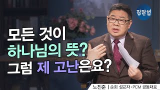 아무리 기도해도 하나님의 뜻을 모르겠어요ㅣ노진준 목사ㅣ잘잘법 189회