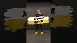 🔥 ЖИРНЫЕ ДЕНЬГИ!