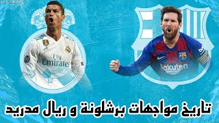 تاريخ المواجهات بين ريال مدريد و برشلونة حتى عام 2024 🔥🔥