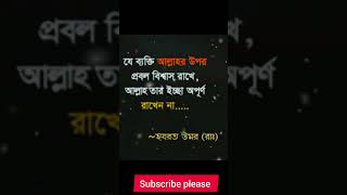 যে ব্যক্তি আল্লাহর উপর প্রবল বিশ্বাস রাখে।। #motivation #banglaquatos #emotional #sad