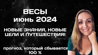 ИЮНЬ 2024 🌟 ВЕСЫ 🌟- АСТРОЛОГИЧЕСКИЙ ПРОГНОЗ (ГОРОСКОП) НА МАЙ 2024 ГОДА ДЛЯ ВЕСОВ.