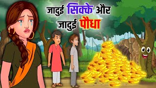 जादुई सिक्के और जादुई पौधा | Jadui Sikke Aur Jadui Paudha | Hindi Stories | Moral Stories | Kahani