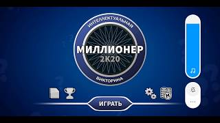 Миллионер 2К20