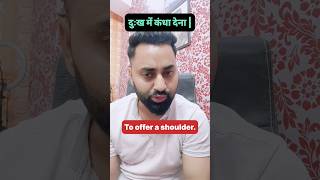 दुःख में कंधा देना | to offer a shoulder phrase meaning in English #english #reels #phrases #viral