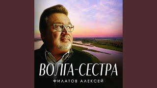 Волга-сестра