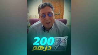 Abderrahim bouaida - عبد الرحيم بوعيدة l 🚨من وراء تحول 200 درهم إلى 20 درهم؟؟ 😱💵