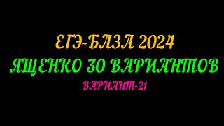 ЕГЭ-БАЗА 2024. ЯЩЕНКО 30 ВАРИАНТОВ. ВАРИАНТ-21