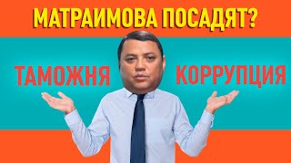 Что ждет Матраимова и кто он такой?