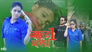 Number One Maiya । নাম্বার ওয়ান মাইয়া । Rasel Babu & Sharmin । Bangla New ShortFilm । FK Music Video