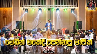 මැජික් ෂෝ! Sri Lankan Live Magic Show at Wedding | Magician ft DJ GAYAN