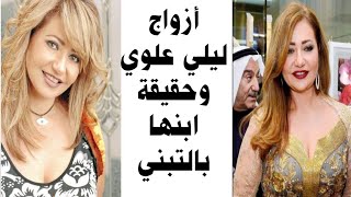 ابن من هو ابنها الوحيد. وهل تزوجت فاروق الفيشاوي .قصة حياة ليلي علوي  وعدد ازواجها