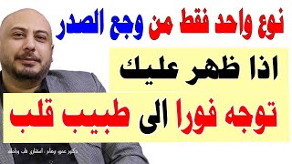 هل تشعر بألم في الصدر؟ تعرف على الفرق بين ألم القلب وألم الصدر العادي