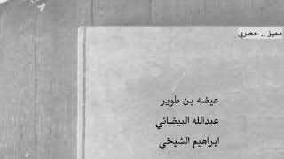 بن طوير - البيضاني - الشيخي ..| ليش تدفعني على الموت وتقلي مجار ؟