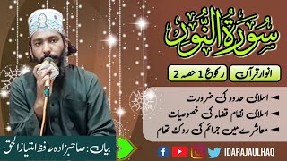 Sort Al-Noor 1 Ruko (part 2) by hafiz imtiaz ul haq | سورت النور | احکامات | اسلامی سزائیں | فرض