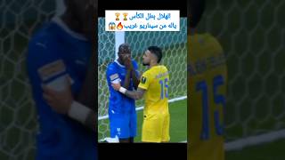 # أهداف مباراة الهلال و النصر اليوم 🔥🔥# كأس الملك السعودي ..مباراة مجنونة وسيناريو غريب😱😱