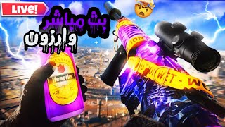 كود وار زون | بث مباشر حياكم | Warzone #كود #وار_زون #كول_اوف_ديوتي