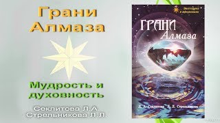 Книга "Грани алмаза". Мудрость и духовность