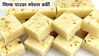 1 कप मिल्क पाउडर से आधा किलो बर्फी हलवाई से ही सीखे | Milk powder Barfi recipe | How to make barfi