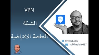 مصطلحات تقنية | VPN في اقل من ثلاث دقائق