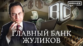 Банк жуликов: Как BCCI стал главным банком по отмыванию денег  / Уроки истории @MINAEVLIVE