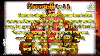 Shivaji Maharaj Bhashan Marathi/शिवाजी महाराज भाषण मराठी/शिवजयंती|Shivjayanti#shivajimaharajbhashan