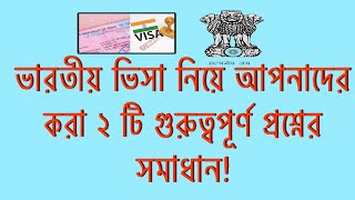 ভারতীয় ভিসা রিজেক্ট হলে কত দিন পর আবেদন করতে পারবেন?ভিসা পাওয়ার দিন কি ভারত যেতে পারবেন | India Visa