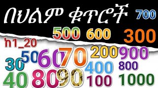 🔴 በህልም #ቁጥሮች #ቁጥር ማየት