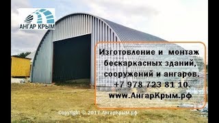 Быстровозводимые ангары под ключ Крым #ангары