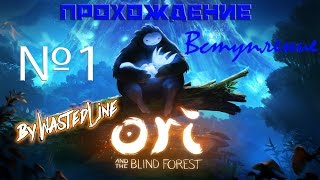 Ori and the Blind Fores - Прохождение №1. Вступление