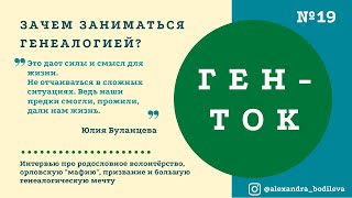 Ген-ток №19. Интервью с Юлией Буланцевой