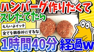 【2ch面白いスレ】ハンバーグの作り方スレ民に聞いたら完成まで1時間40分www