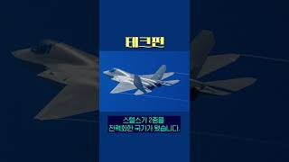 미국 새 정부 의식? 중국 최첨단 스텔스기 'J 35' 발표 | #테크펀 | #shorts