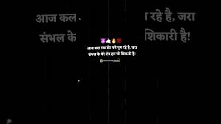 आज कल सब शेर बने घूमरहेहै जरासंभलके मेरे शेर हमभी शिकारी है #attitude #motivation #blackscreenstatus