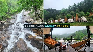 [맨블] 가평 여행! 북면 글램핑 숙소 '가평명지산카라반글램핑' 빗소리 들으며 운치 있는 마운틴 뷰 감상!