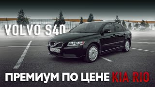 Volvo S40 по цене Hyundai Solaris и Kia Rio, смело бери!  | ТЕСТ-ДРАЙВ