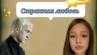 фф т/и и Драко Малфой "странная любовь"10часть #дракоша #фанфик