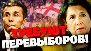 Грузия на грани переворота! Оппозиция требует пересмотра итогов выборов