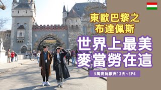 EP4 東歐巴黎之布達佩斯 | 最美的麥當勞 | 英雄廣場 | 城市公園 | 沃伊達奇城堡 | 360bar | 中央咖啡館【 5萬歐洲爽玩12天 】VITAVIRA