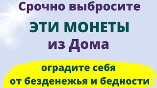 Выбросите Эти монеты на убывающую Луны. Чистка Денежного канала